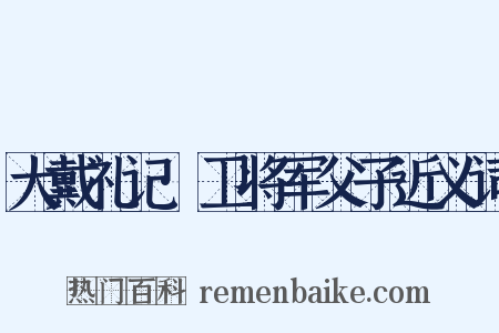 大戴礼记·卫将军父子近义词是什么意思的图片